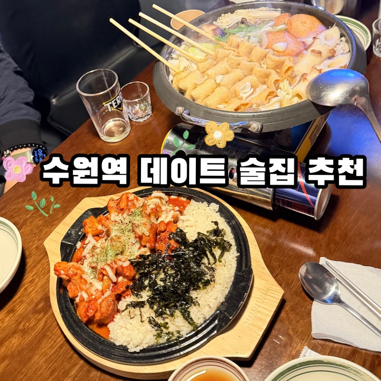  수원역 데이트 술집 추천 만석집