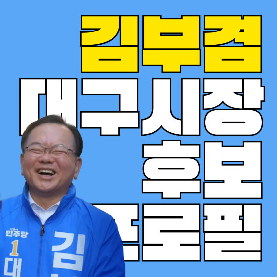김부겸 프로필 | 와이프·간첩설 대구시장 출마 지지율 총정리