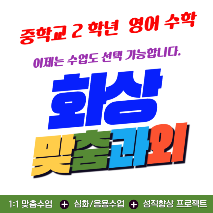  중2 영어 수학 화상과외 영어 수학 60점대에서 시작한 이야기