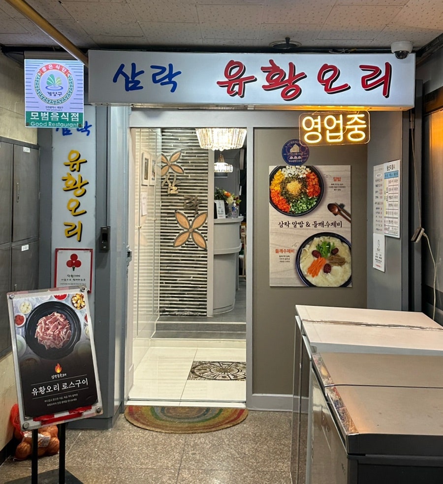삼락유황오리 사진 1