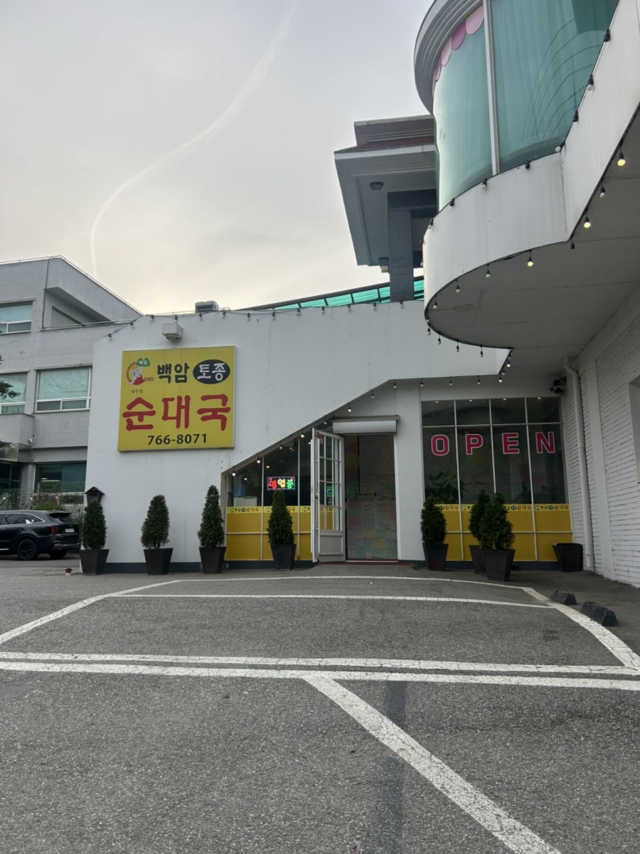 백암토종순대 사진 4