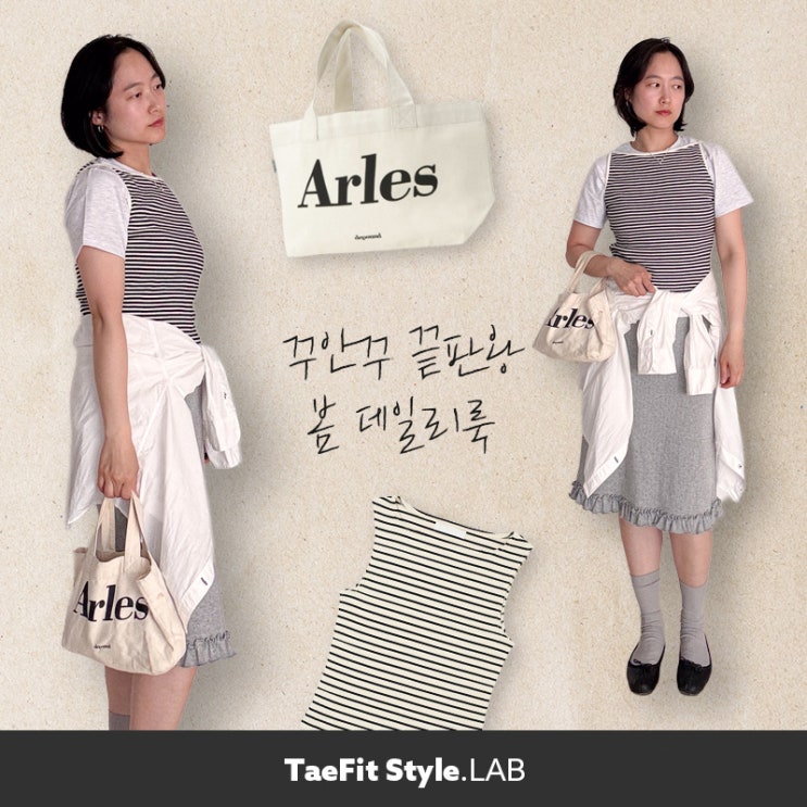  보트넥 나시 탑 레이어드, 프릴 스커트로 봄 데일리룩