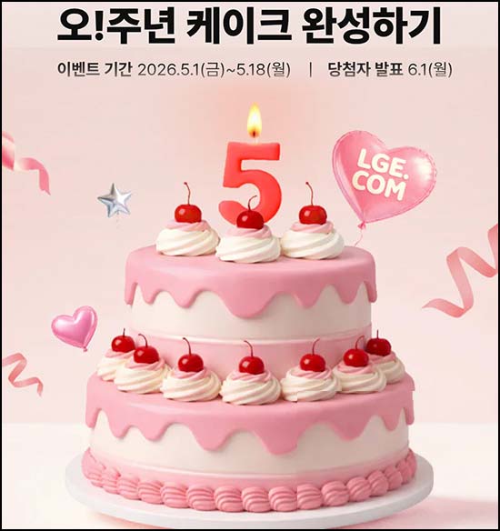  LG전자 케이크 완성하기(스벅등 2,309명)추첨~05.18