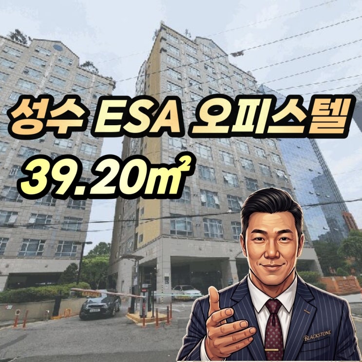  성수동 ESA리버하우스 오피스텔 경매, 핫플레이스 성수 입성 기회