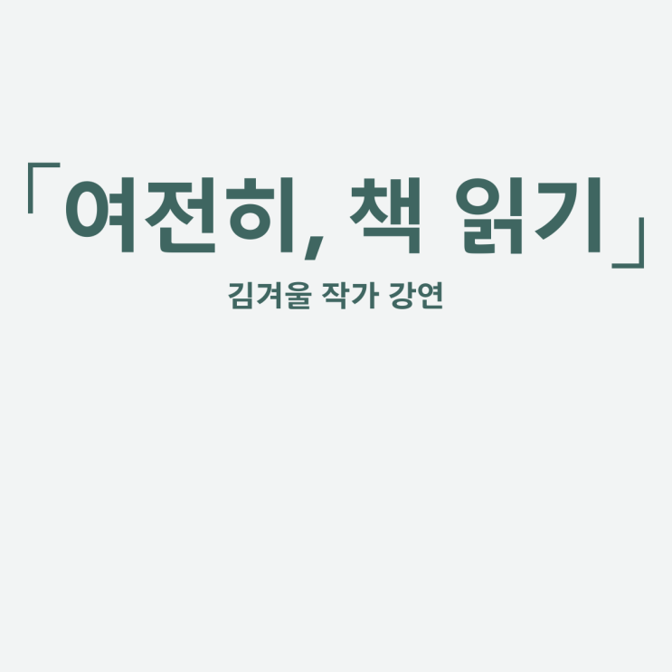  김겨울 작가 강연 여전히 책 읽기 성남 중앙도서관에서 만나는 시간