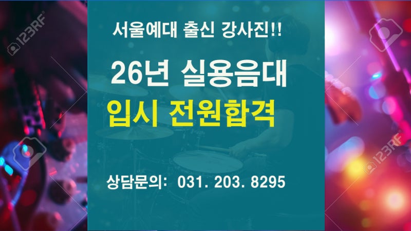 수원 실용작곡 입시학원 | 26년도 실용음악대학 입시 전원합격