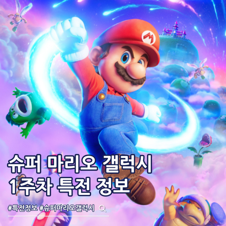  슈퍼 마리오 갤럭시 특전 TTT 시그니처 아트카드 슬라이드