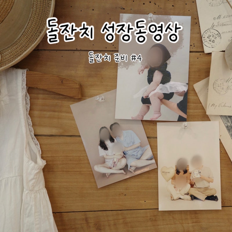 대전 돌잔치 준비 #4 필메이커 성장동영상 추천 (가격, 오마이베이비 음악, 제작 방법, 적나라....