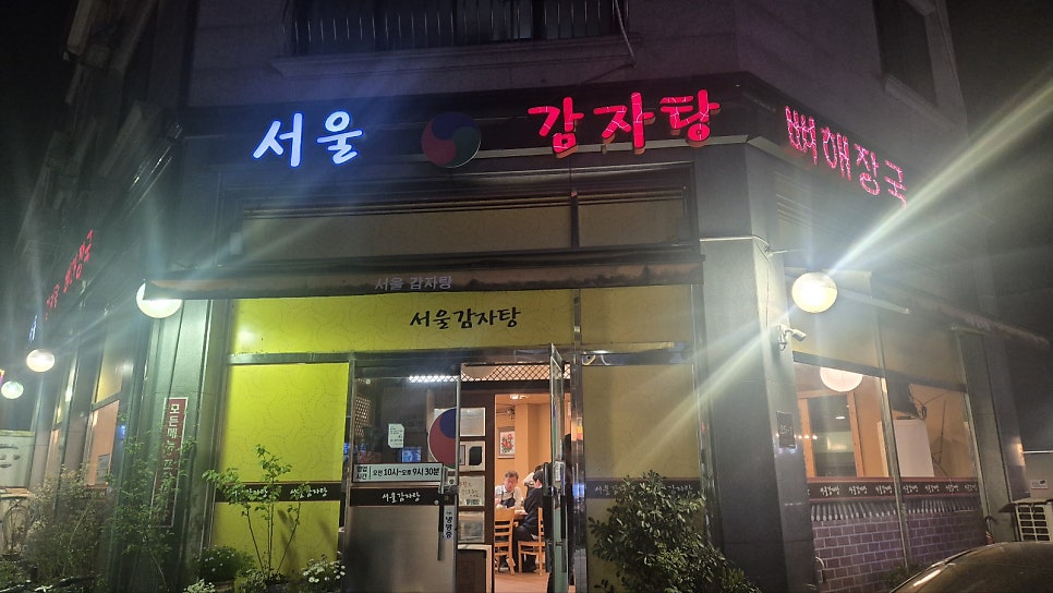 서울감자탕 사진 1
