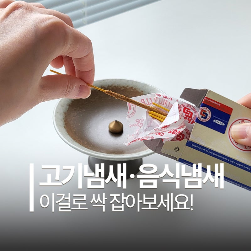 인센스 스틱 하나로 끝! 고기냄새·음식냄새 집안 냄새 제거 완벽 가이드