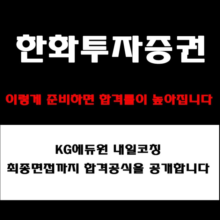  한화투자증권 면접 준비, 합격자를 가르는 예상 질문과 답변 전략, AI·직무·임원면접 준비 방법과 실제 후기