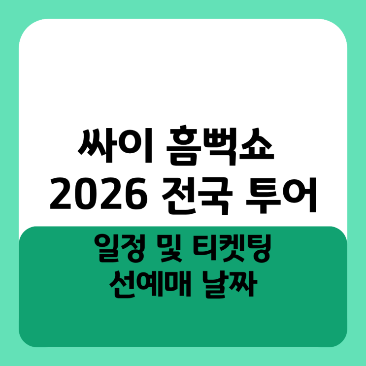  싸이 흠뻑쇼 2026 전국 투어 일정 및 티켓팅 선예매 날짜