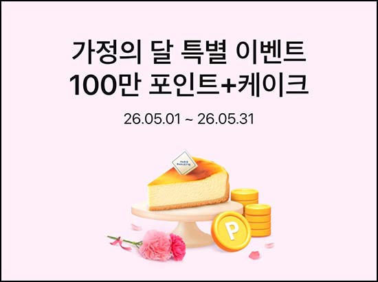  모니모 가정의 달 특별이벤트(조각케이크등 3,001명)추첨~05.31