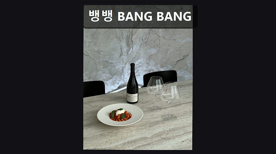뱅뱅 BANGBANG 사진 1