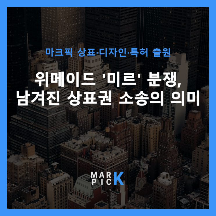  위메이드 '미르' 분쟁, 남겨진 상표권 소송의 의미