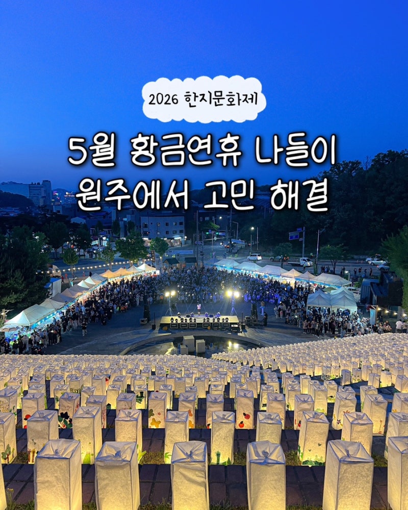 원주 한지문화제 2026 한지테마파크 개막식 실시간 방문 후기 운영시간 배치 전시 체험 정보 ....