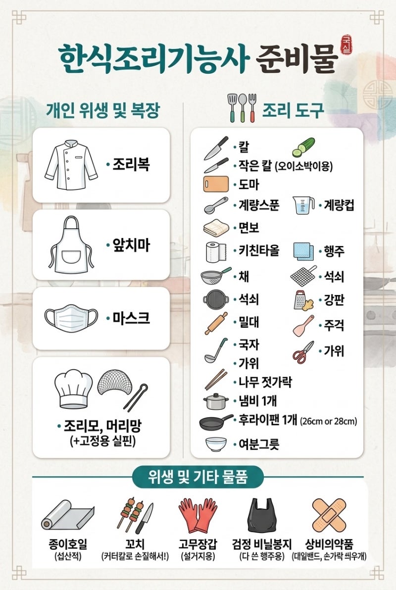 [자격증] 한식조리기능사 실기시험 준비물 공유드립니다