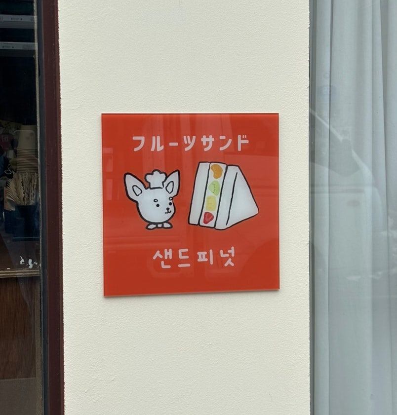 샌드피넛 사진 1