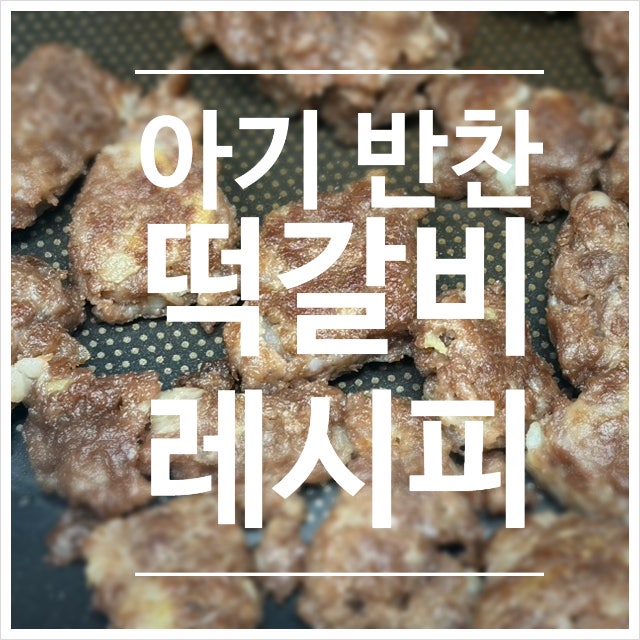 아기 소고기 반찬 떡갈비 레시피 (+찜기로 완성하는 무염 유아식)