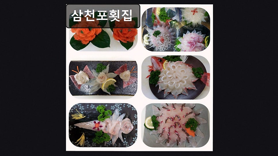 삼천포 횟집 사진 3