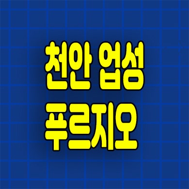  천안 업성 푸르지오 레이크시티 분양가 업성동 신축 아파트 청약