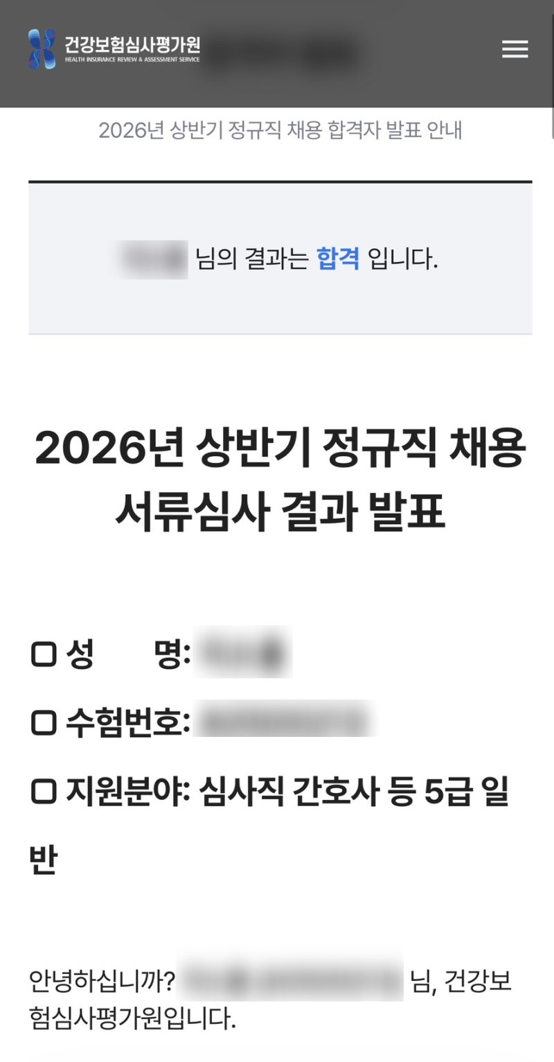 2026년 상반기 건강보험심사평가원 심사직 서류 합격 후기