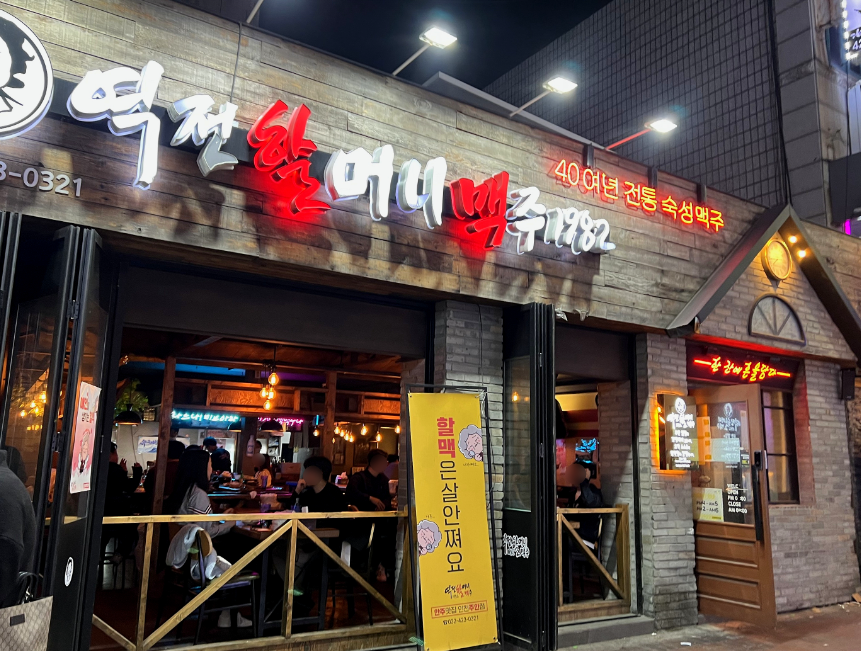 Yeokjeonhalmeonimaekju Gunposamseongmaeuljeom photo 5
