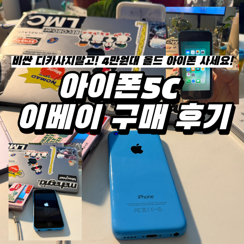 [아이폰5c 이베이구매후기] 비싼 디카 말고, 가볍고 이쁜 아이폰5c 사세요~ <아이폰5c 에어드랍....