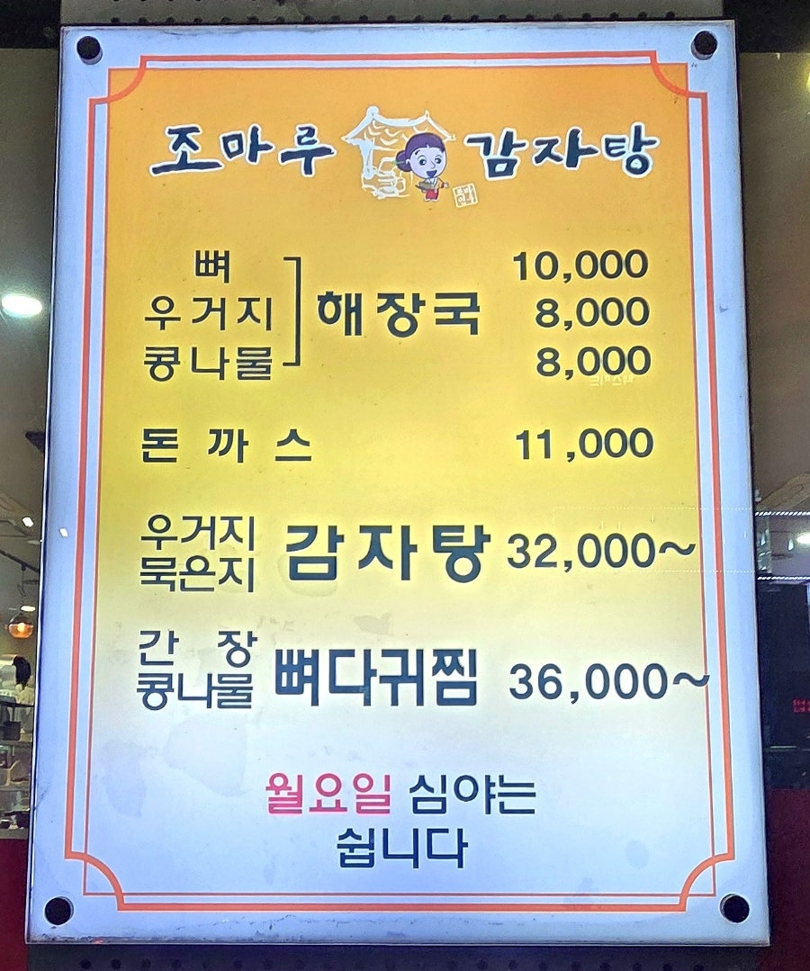 조마루감자탕 만수점 사진 2