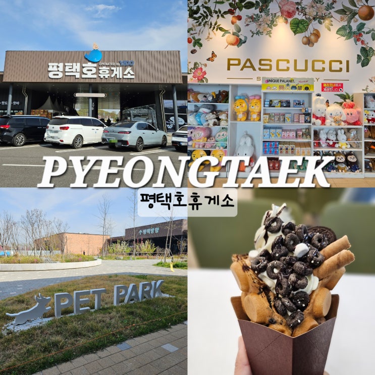  평택호 휴게소 맛집 주유소 카페 펫파크 국내 최대 규모의 고속도로 휴게소