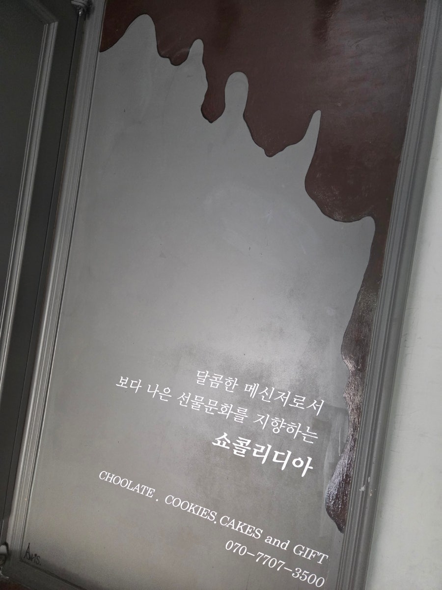 쇼콜리디아 사진 2