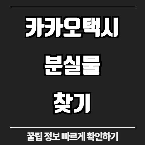 카카오택시 분실물 찾기 고객센터 전화번호 사례금 신고