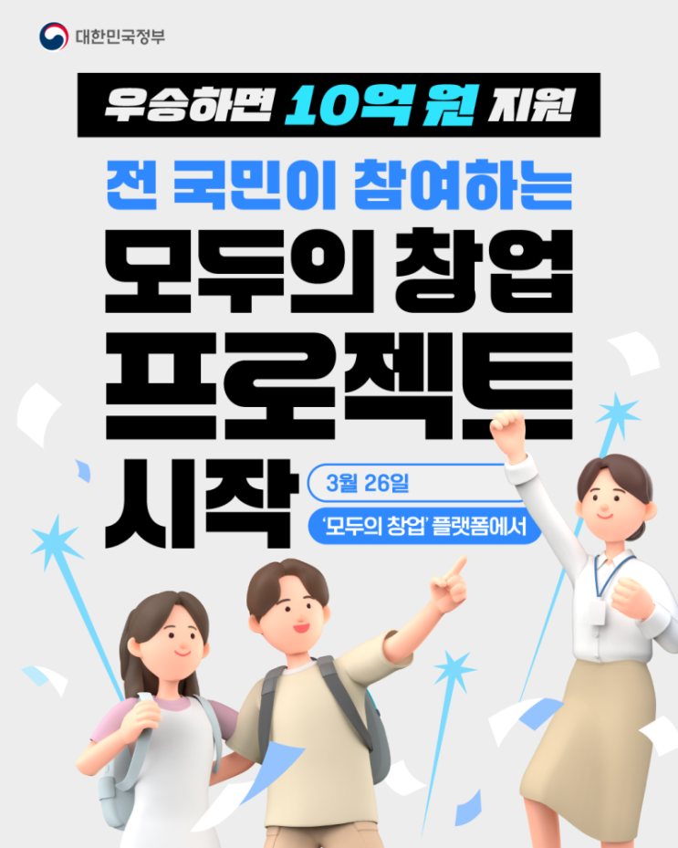<b>중기부</b> '<b>모두의 창업</b> 프로젝트' 지금 바로 신청하세요!