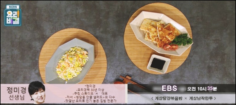 EBS 최고의 요리비결 정미경 요리연구가 게살달걀볶음밥과 게살납작만두 레시피