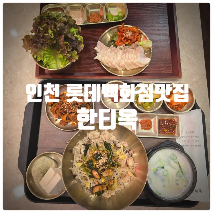  인천 롯데백화점 맛집 한식 전문점 『 한티옥 롯데백화점 인천점 』 (Feat. 인천버스터미널 맛집)