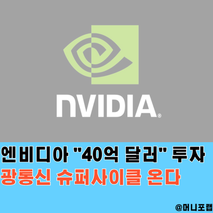  AI 광통신 관련주에 엔비디아가 하루 "40억달러"를 쓴 이유