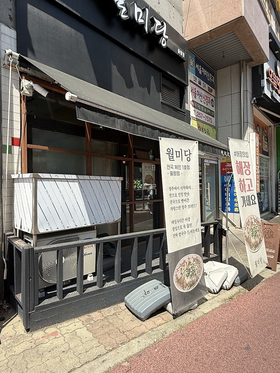 월미당 율량점 사진 2