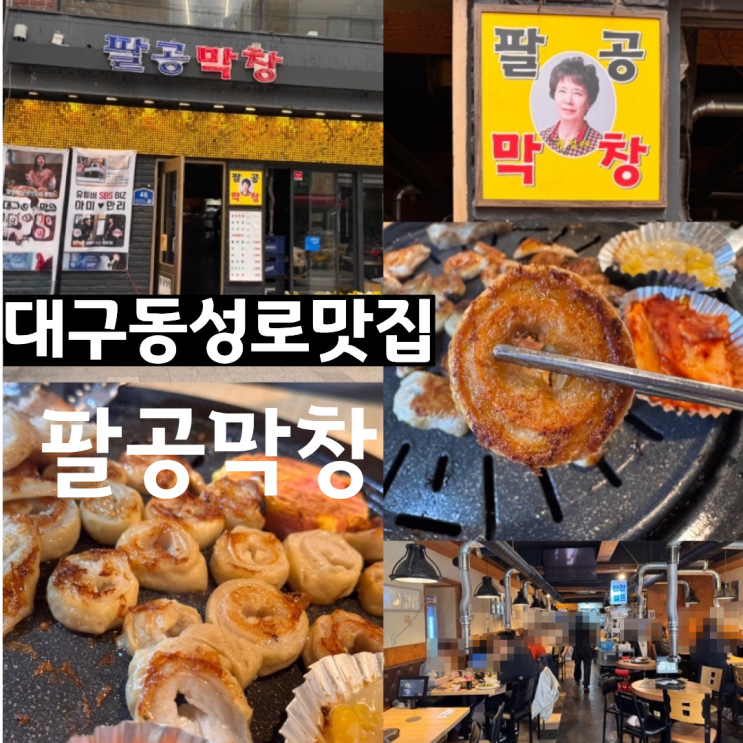  대구맛집 대구 동성로 막창 맛집 팔공막창 일찍여는 막창집 일요일 방문후기 & 막창 맛후기