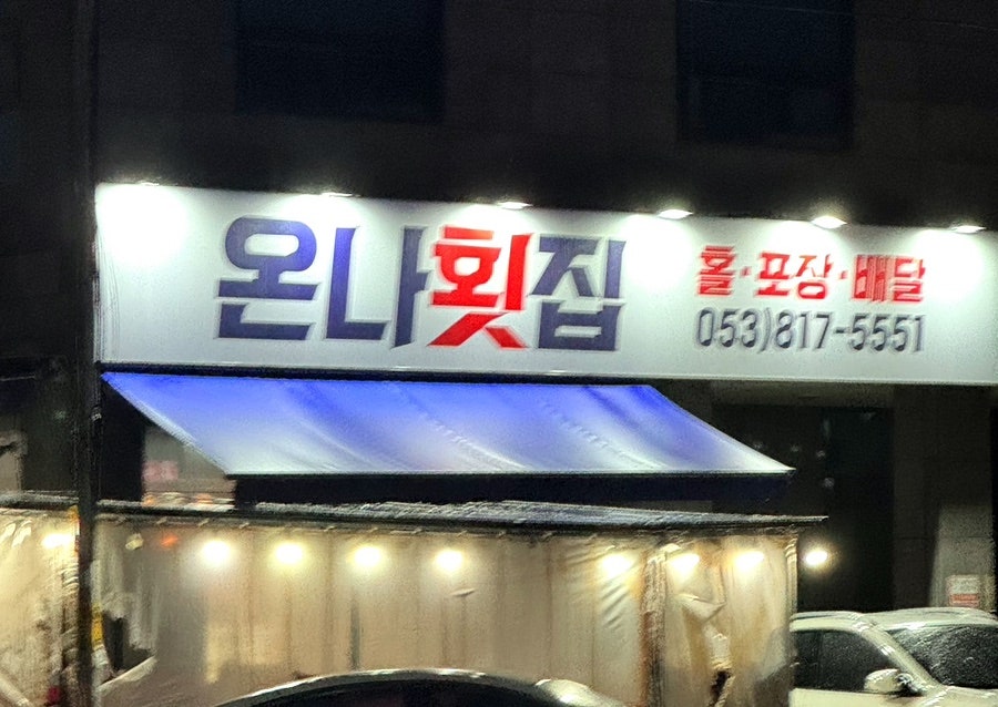 온나횟집 사진 2