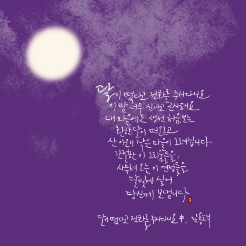 좋은 시 써보기_달이 떴다고 전화를 주시다니요(김용택)
