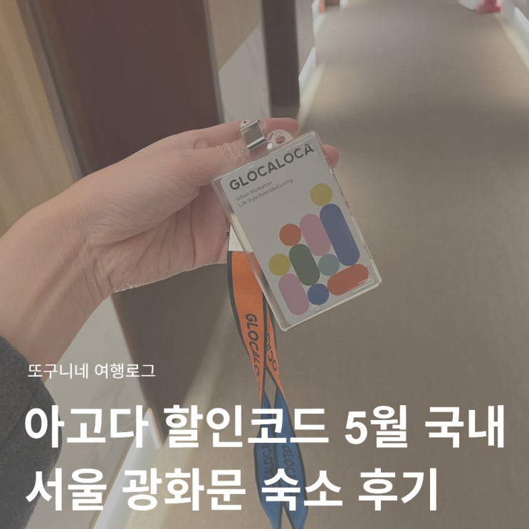  아고다 할인코드 5월 국내 호텔 5% 중복 할인 꿀팁! 서울 광화문 가성비 숙소 글로카로카 내돈내산 후기