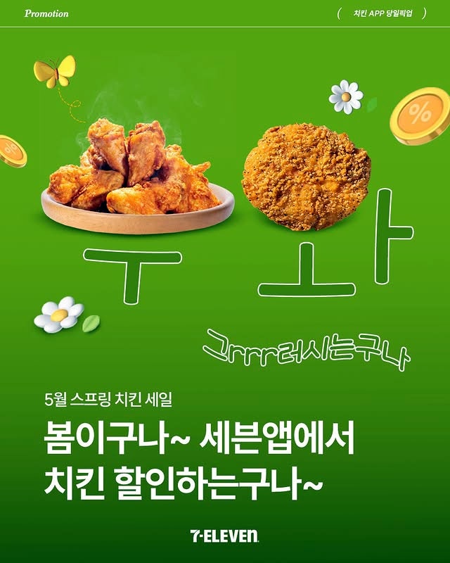  세븐일레븐 행사 이벤트 프로모션 | 5월 스프링 치킨 세일 (5월 1일 ~ 5월 31일)