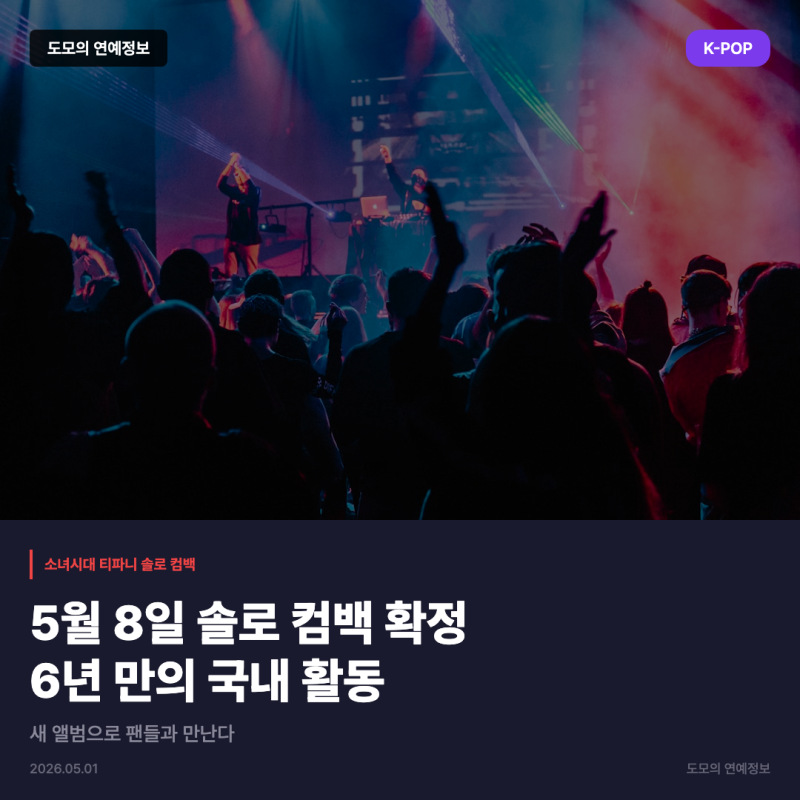 티파니, 5월 8일 솔로 컴백 확정... 6년 만의 국내 활동 시작