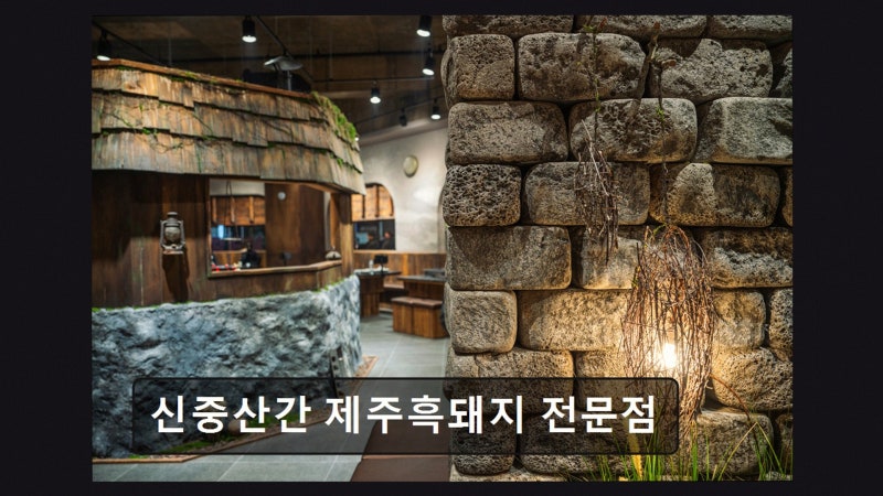 신중산간 제주흑돼지 전문점