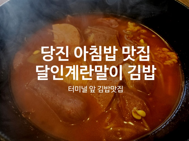 당진 아침식사 맛집 달인계란말이김밥, 버스터미널 근처 김밥집