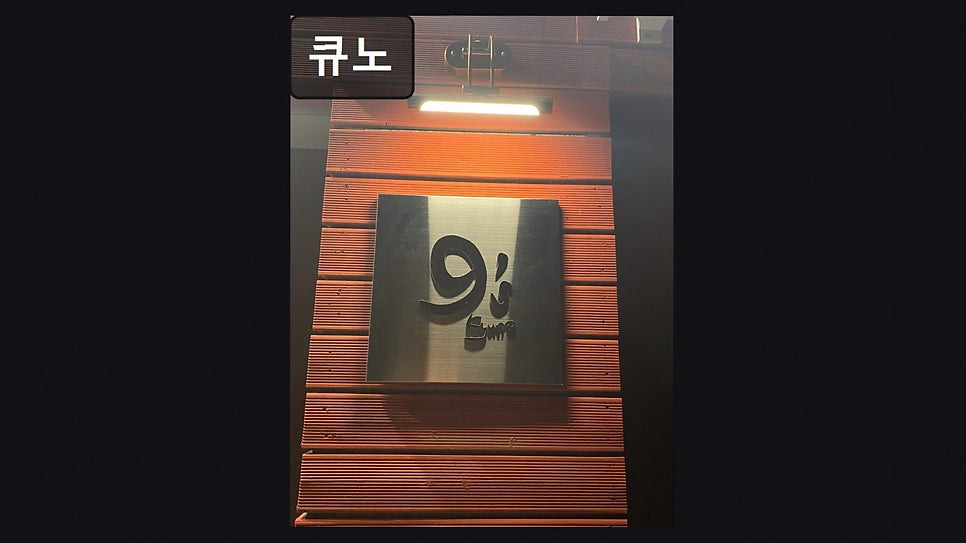 큐노 사진 1