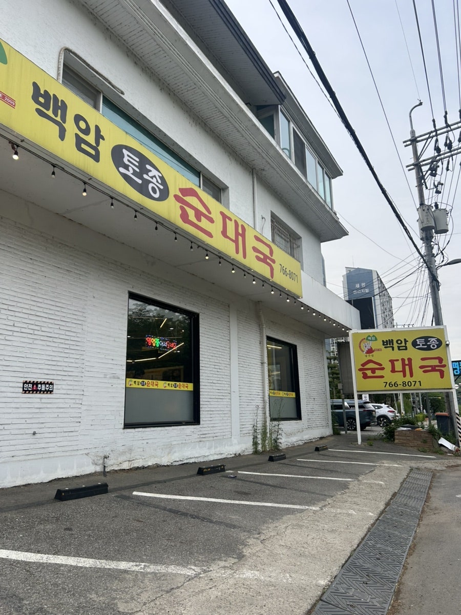 백암토종순대 사진 3