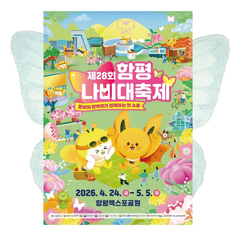 2026 함평나비대축제 기본정보(셔틀,KTX일정,출연진,프로그램)