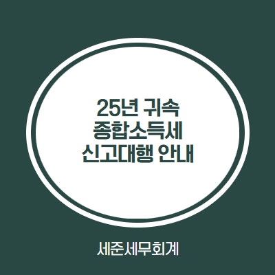  세준세무회계 25년 귀속 종합소득세 신고대행 안내