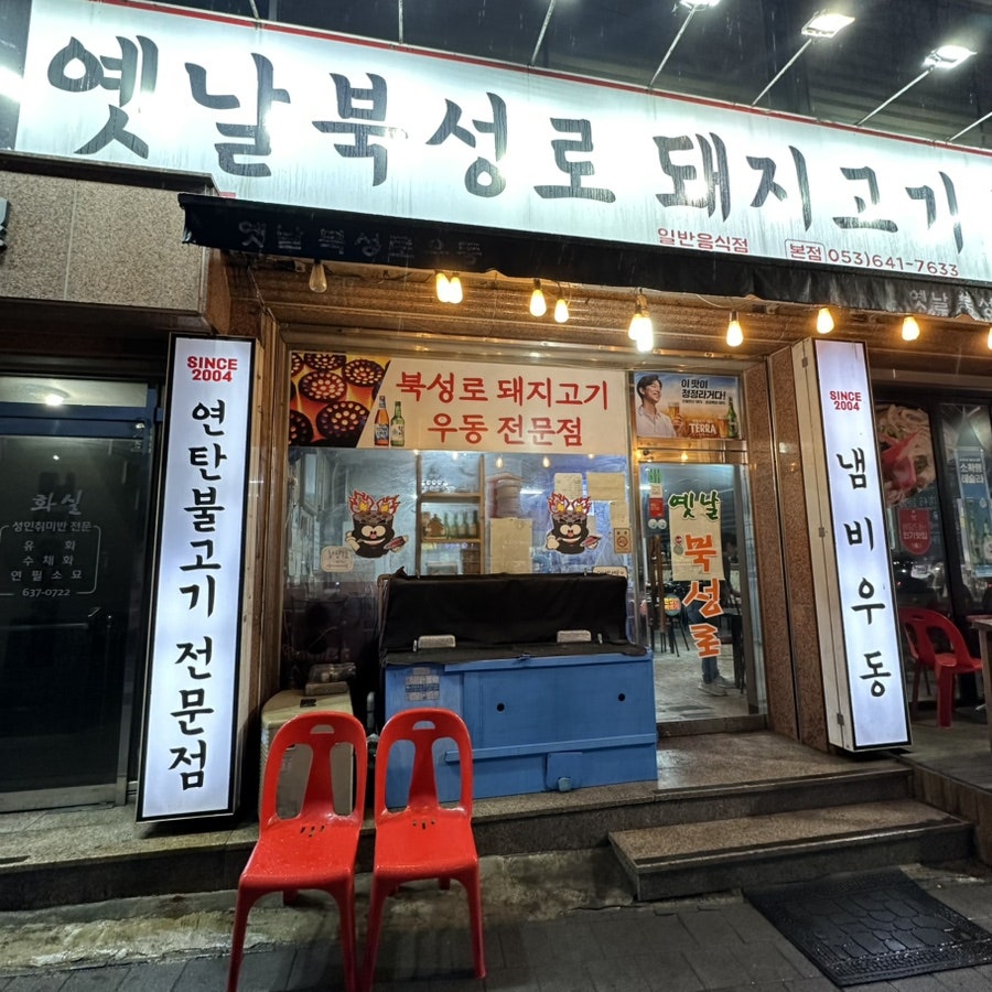 옛날북성로 본점 사진 2